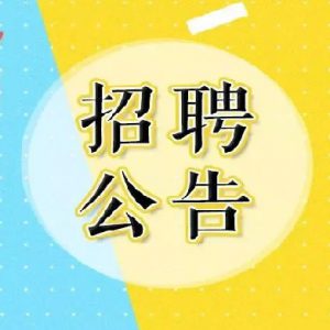 广西海洋科学院海草生态系统保护与修复创新团队2024年公开招聘科研人员公告