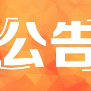 珊瑚礁生态保护与修复创新团队招聘公告