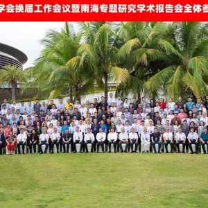 中心人员参加中国太平洋学会换届工作会议暨南海问题研究专题学术报告会